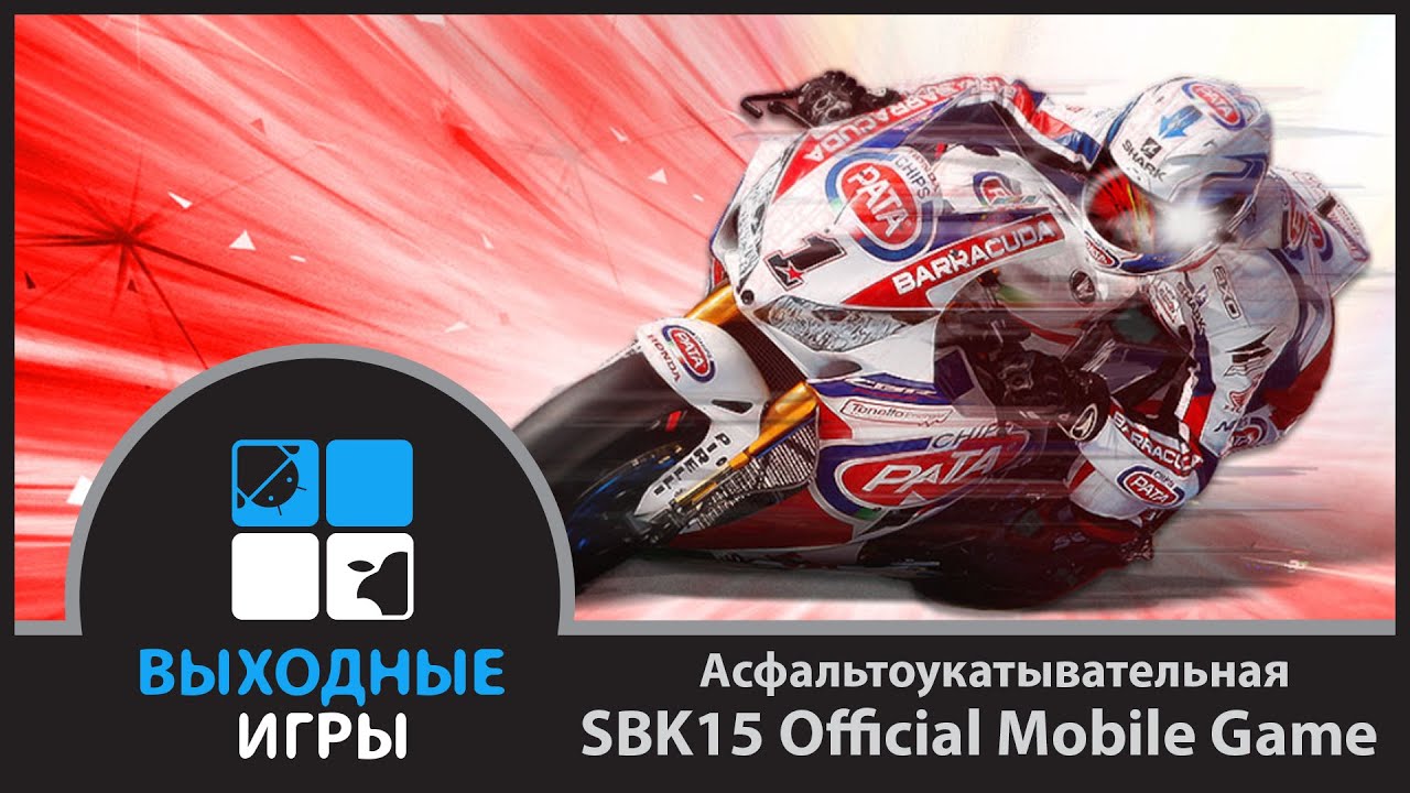 Асфальтоукатывательная SBK15 Official Mobile Game [Android игры, iOS игры]