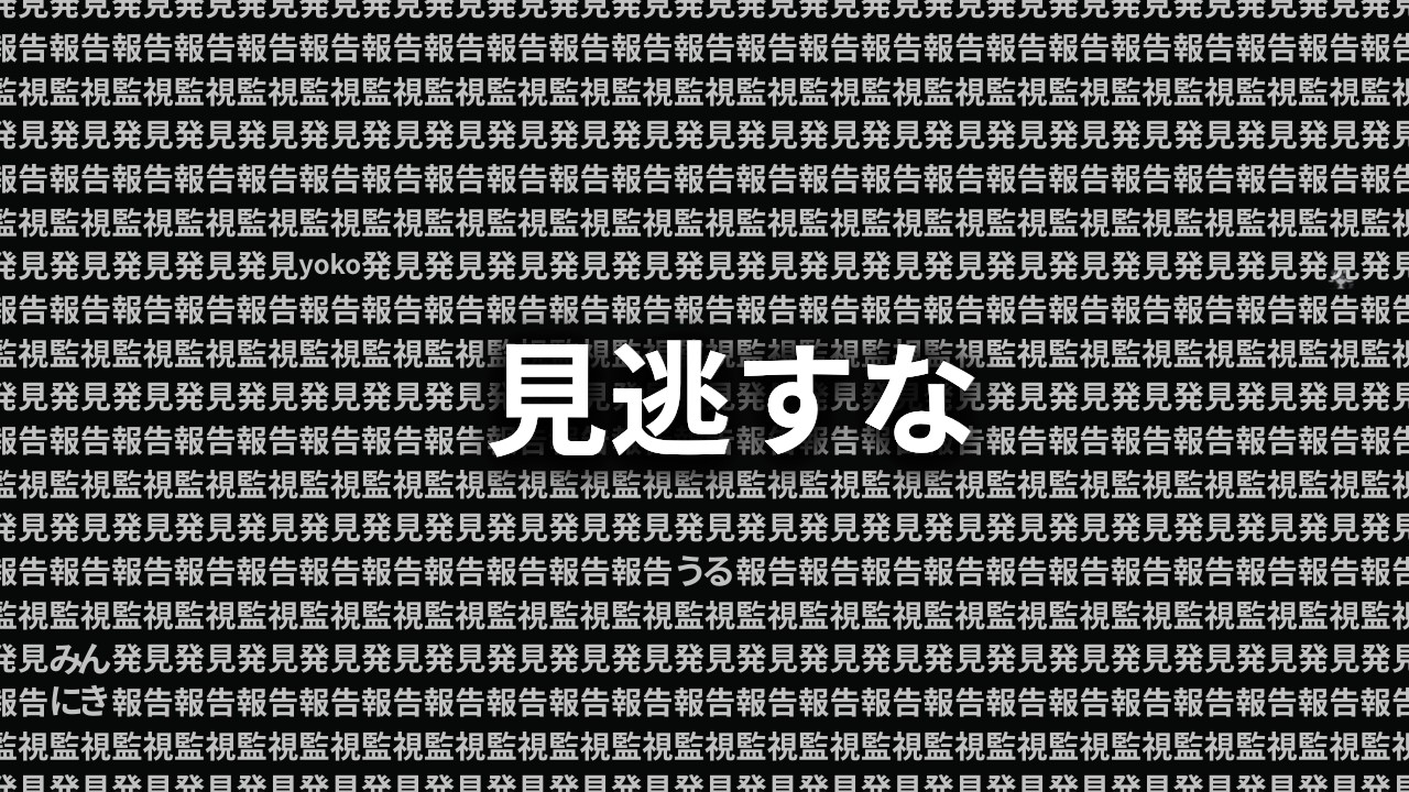 【発見・報告・監視】日本事故物件監視協会 -JSP- ／ 同行者 yoko, うる, みんにき