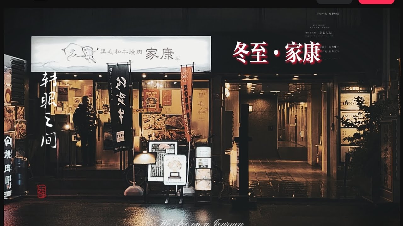 冬至·家康