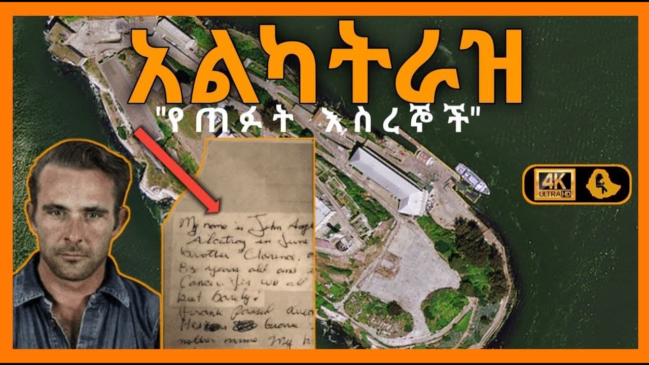 አልካትራዝ ወህኒ ቤት 