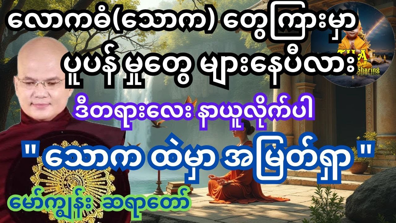 လောကဓံ(သောက)တွေများနေရင် ဒီတရားတော်ကိုနာယူကြည့်ပါ#မော်ကျွန်းဆရာတော်dhamma#အသိပညာပေး# ဓမ္မအမေးအဖြေ#