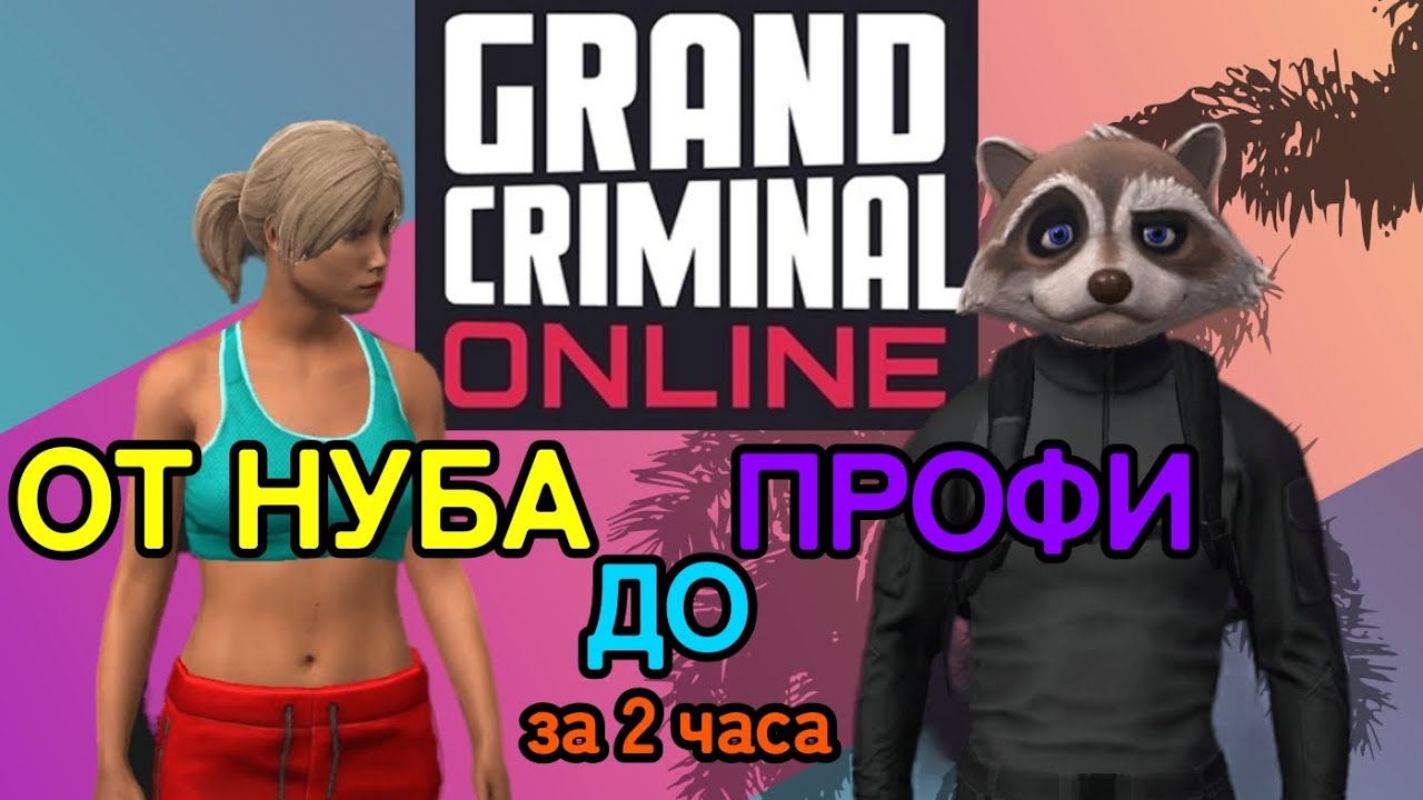 GCO правильный старт по игре Grand Criminal Online гайд