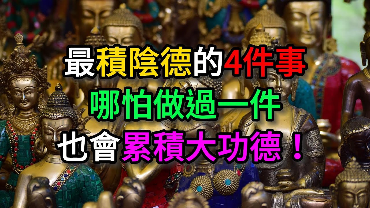 最積陰德的4件事，哪怕做過一件，也會累積大功德！【佛教因果】