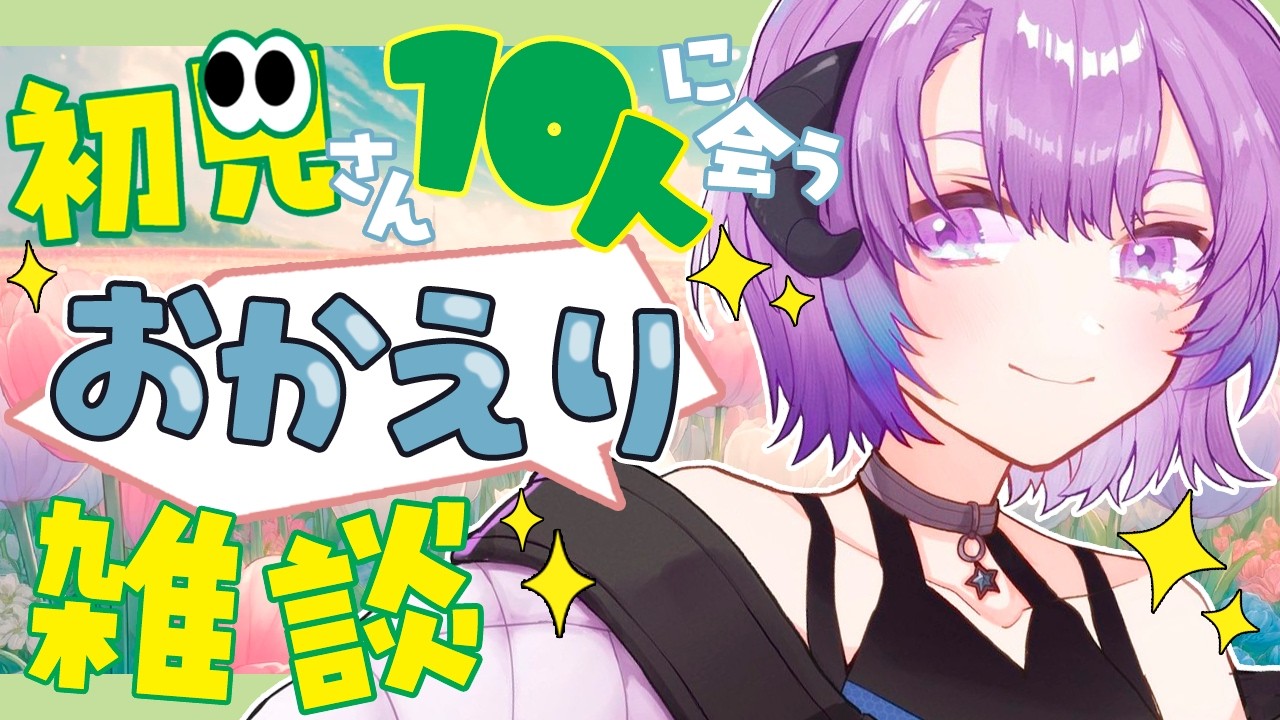 #雑談 【初見さん10人目標！🔰２月最後のおかえりなさい！言わせて～🖤✨２周年振り返ってスパチャおれいもする】  #vtuber