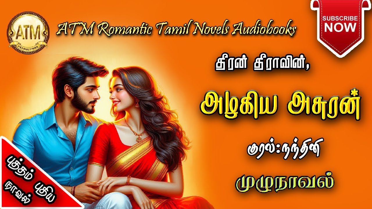 அழகிய அசுரன் | தீரன் தீரா | Theeran Theera | tamil audio novels | tamil novels audiobooks | Romantic