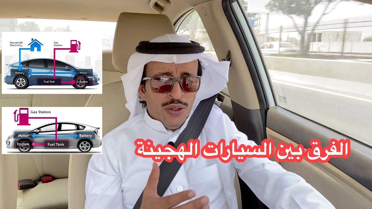 الفرق بين السيارات الهجينة     PHEV VS Hybrid