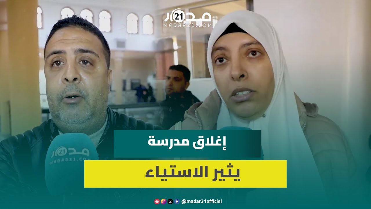 أولياء أمور تلاميذ يحتجون على إغلاق مدرسة بالدار البيضاء في منتصف السنة