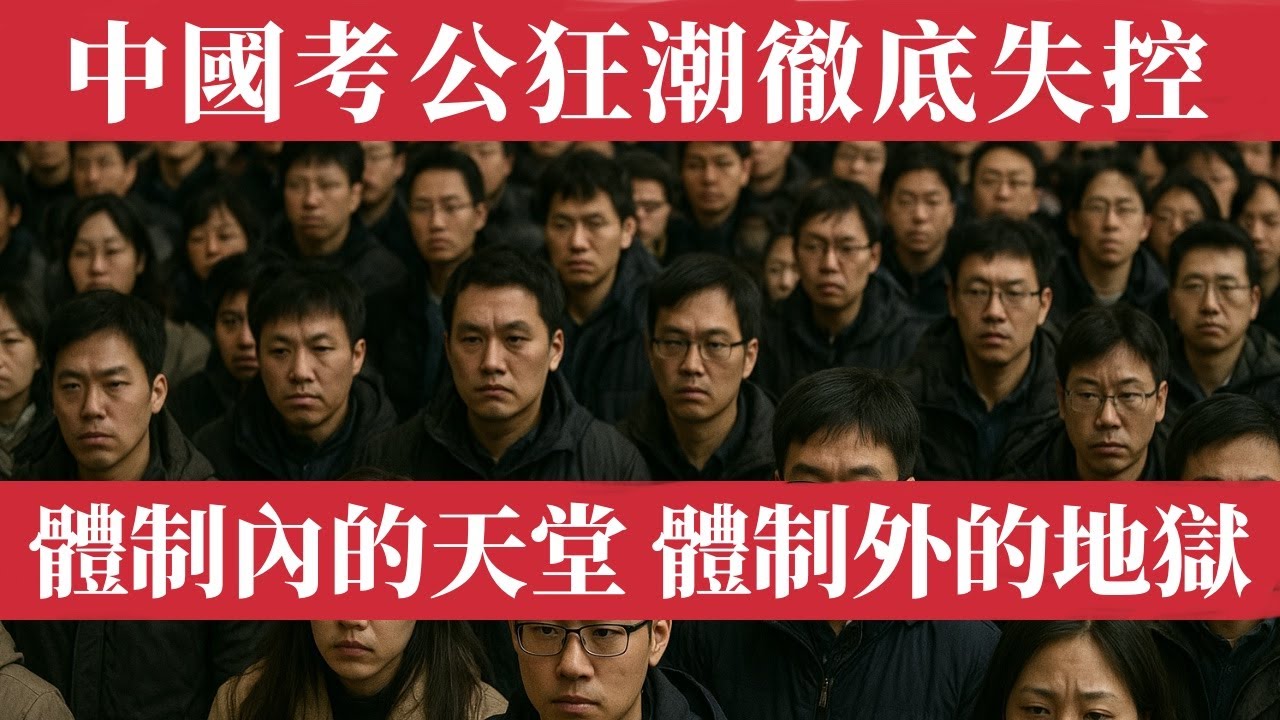 中國考公狂潮徹底失控！又一次刷新歷史紀錄。2026國考371萬人報名僅錄4萬，一個職位7000人搶！體制內的天堂，體制外的地獄。中產階級破產、青年失業、博士卷體制、民進倒閉潮蔓延，為活命逃進公務員體制