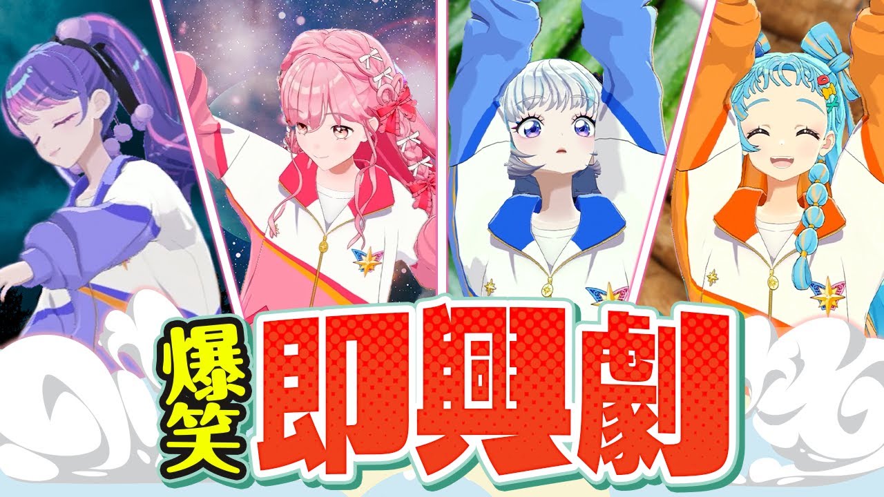 【伝説再び】演技力UP＆爆笑目指して即興劇に挑戦！【アイカツ！チャレンジ】