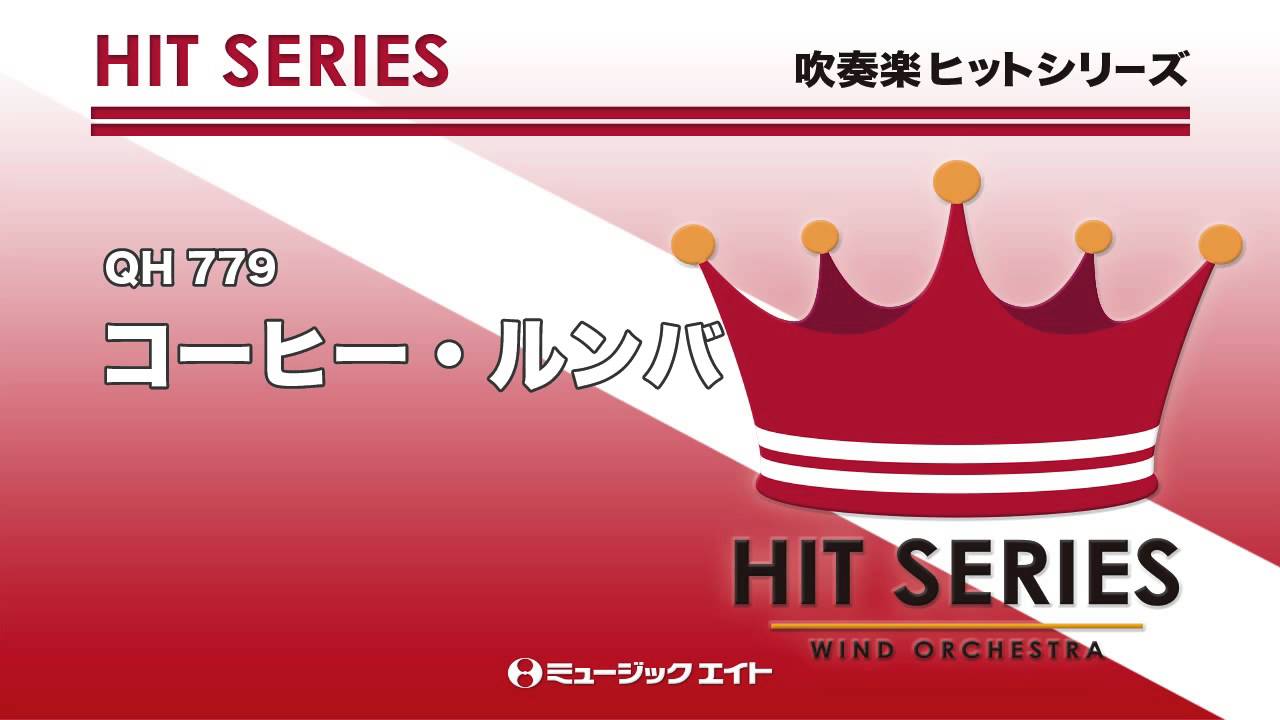 《吹奏楽ヒット曲》コーヒー・ルンバ