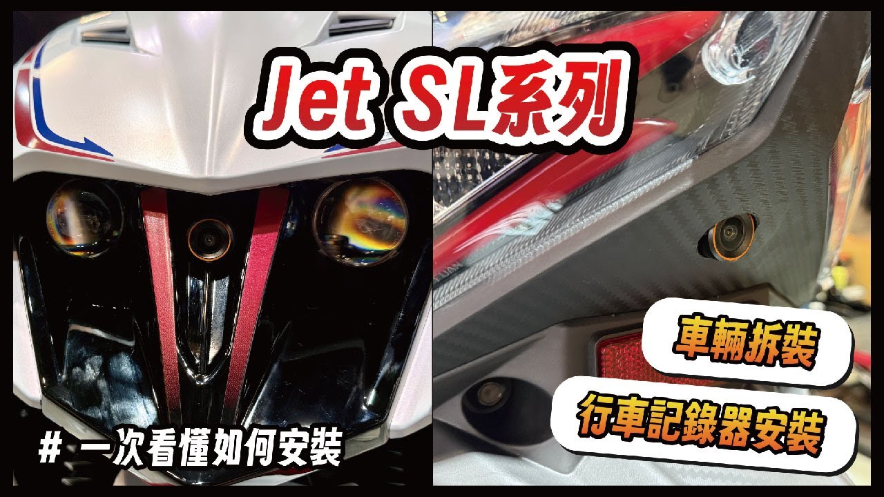 【歐達小教室】📌Jet SL系列 車輛拆裝及行車記錄器安裝教學