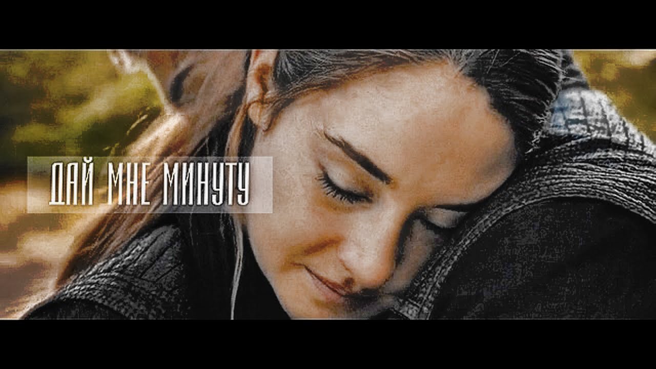 Divergent: Tris and Four - Дай мне минуту