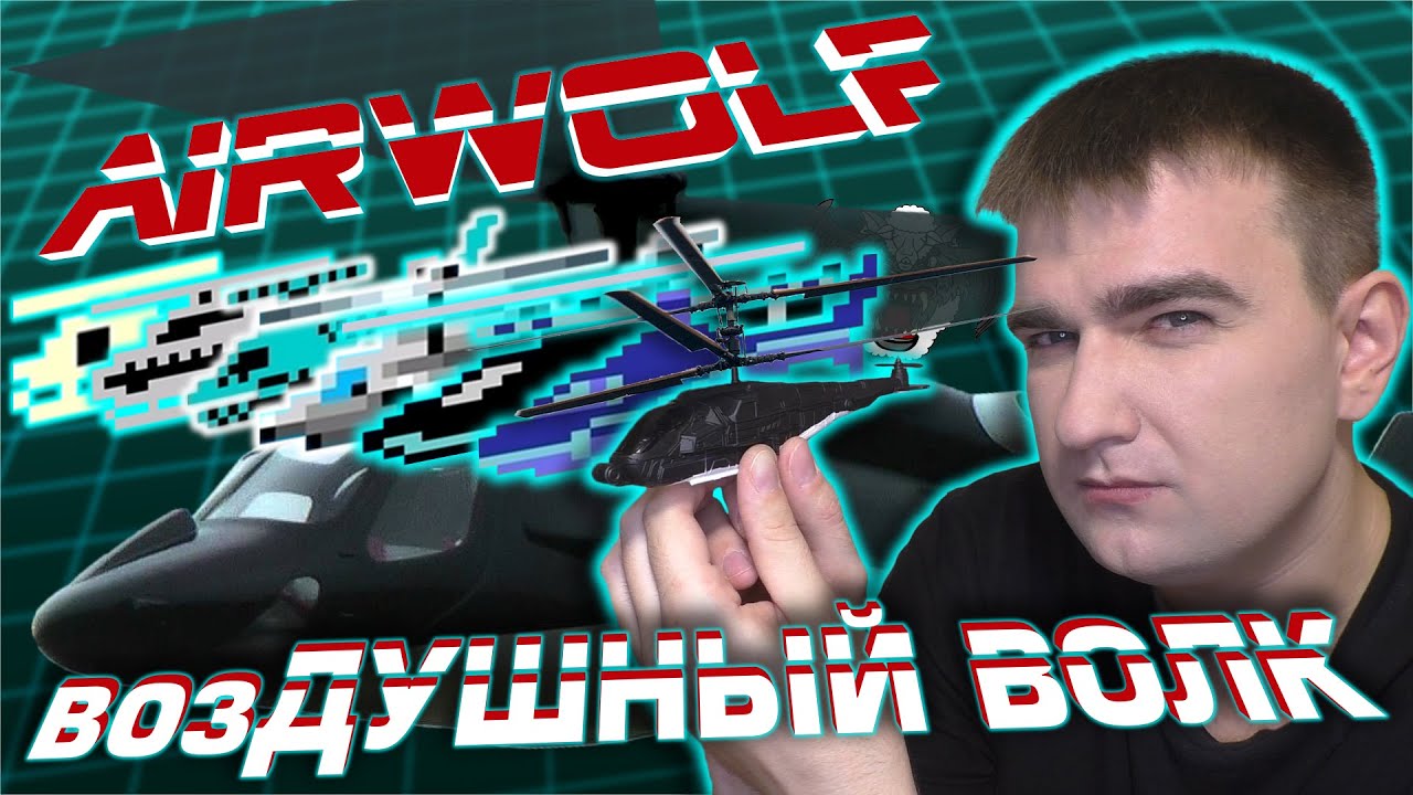 возДушный Волк: Игры по сериалу | AirWolf