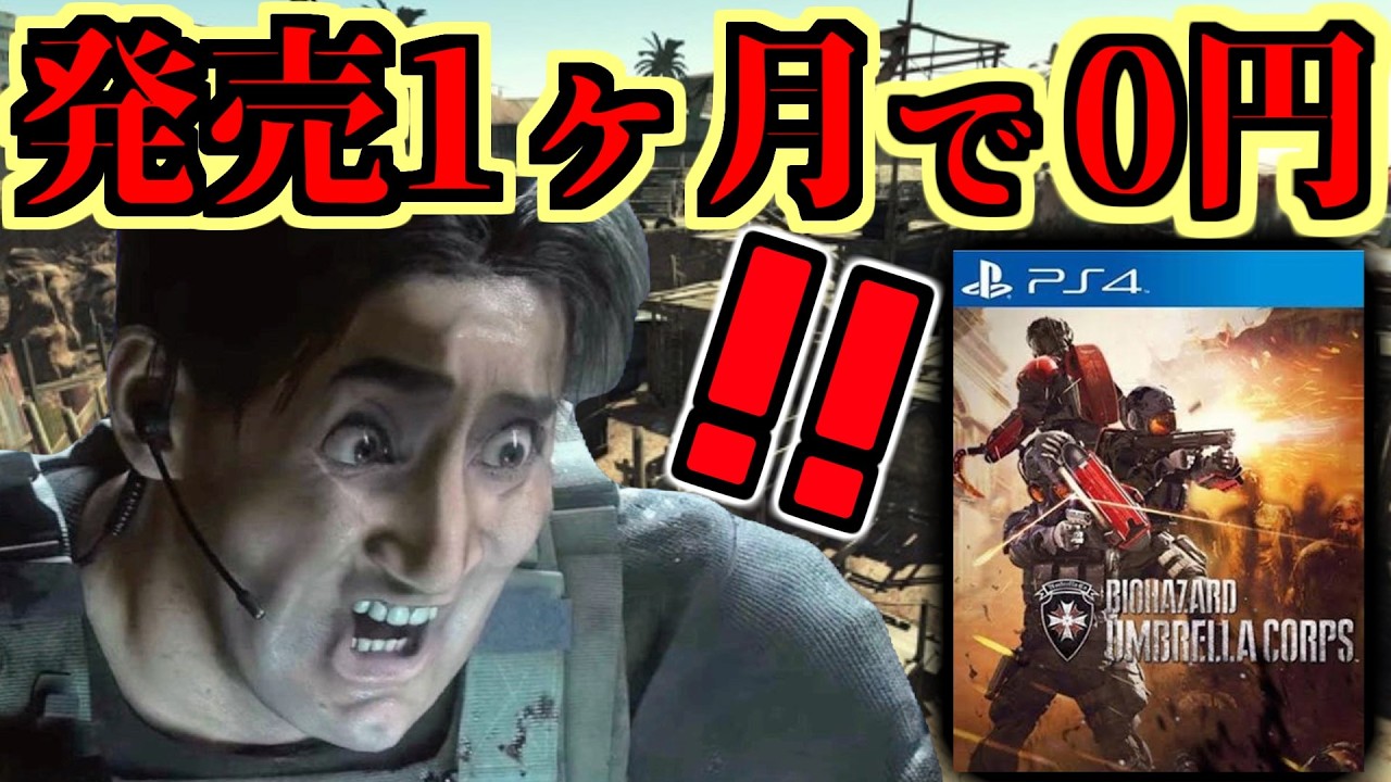 発売1ヶ月で期間限定で0円になるもあまりにクソゲーすぎて大炎上!!【バイオハザード  アンブレラコア】