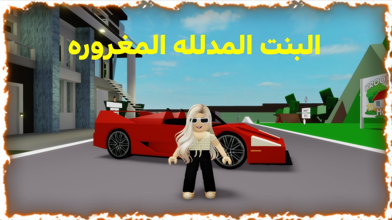 فيلم روبلوكس : قصة البنت المدللة  المغروره 😥 roblox movie