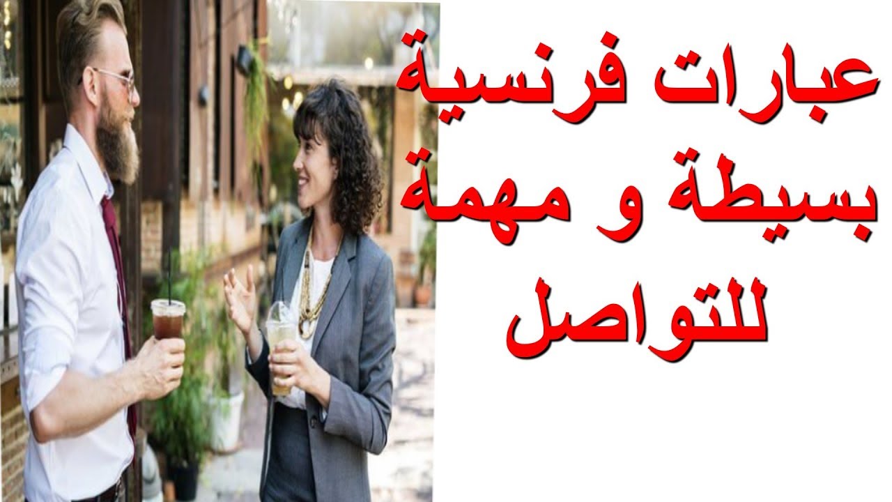 تعلم اللغة الفرنسية : عبارات فرنسية بسيطة ومهمة للتواصل