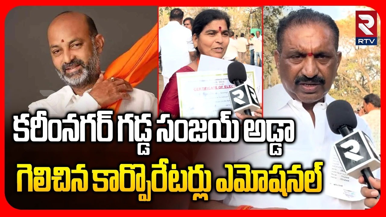 Winning Corporators Emotional Words On Bandi Sanjay | కరీంనగర్ గడ్డ సంజయ్ అడ్డా..! | RTV