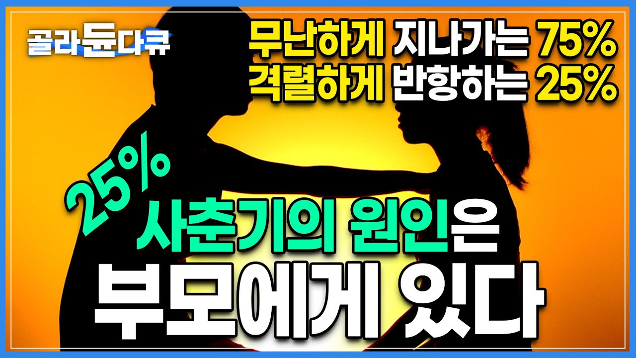 밥 먹듯 거짓말을 하는 사춘기 아이 때문에 SOS를 청한 가정|그러나 충격적 방향의 해결 실마리|과거 부모의 태도가 자녀 사춘기에 미치는 영향|다큐프라임|#골라듄다큐