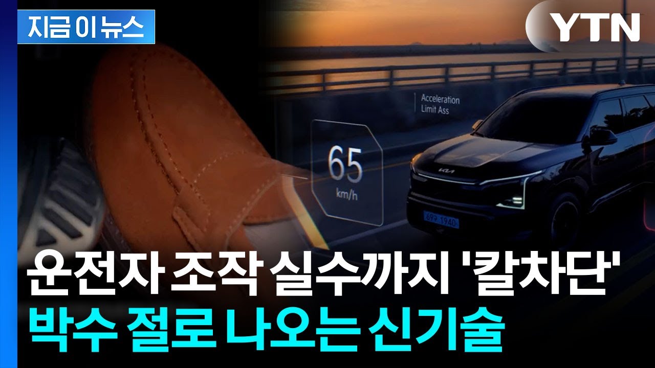 급가속하자 차가 곧바로...기아가 공개한 놀라운 기술 [지금이뉴스] / YTN