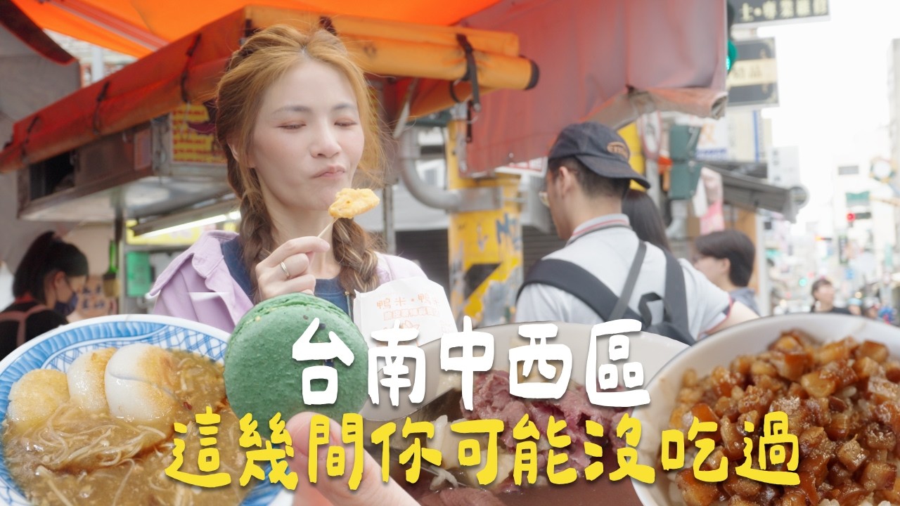 從保安路吃到國華街，這幾間你可能錯過了｜台南中西區