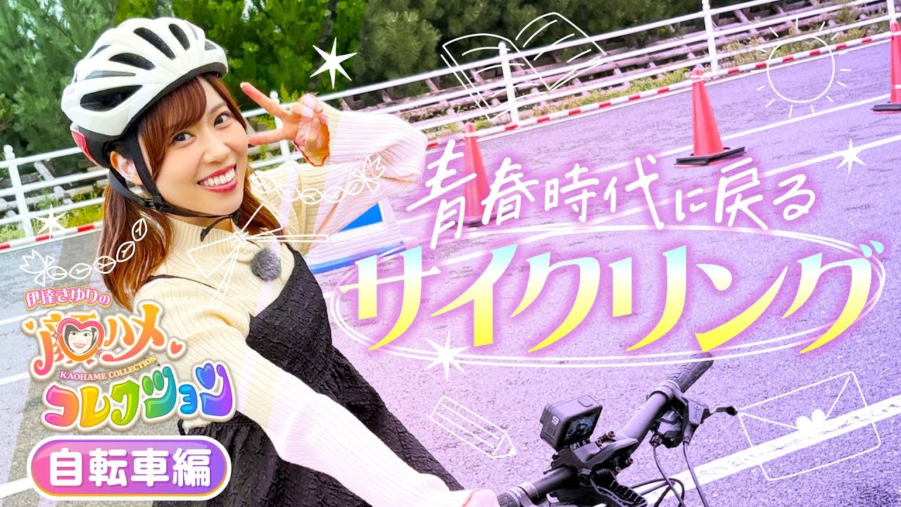 【さゆコレ 自転車編】声優・伊達さゆり 青春を思い出すサイクリング🚲🌸…だけじゃない！大絶叫のおもしろ自転車に絶品ラーメンも