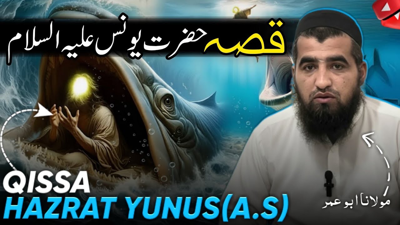 New Urdu Byan || قصہ حضرت یونس علیہ السلام || Mulana Abu Umer 