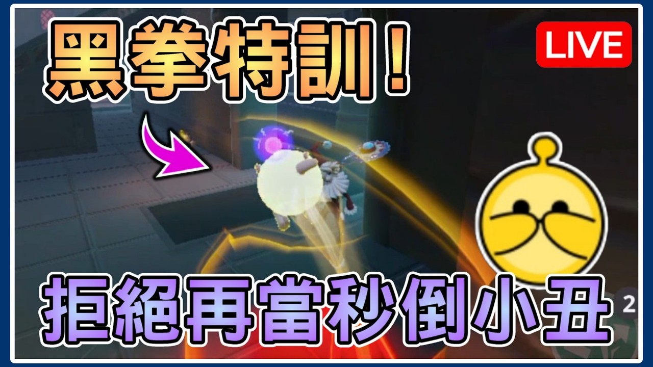 【薏仁LIVE】3/12 今天來特訓黑拳！究竟是解封，還是繼續長久封印呢？ #蛋仔派對