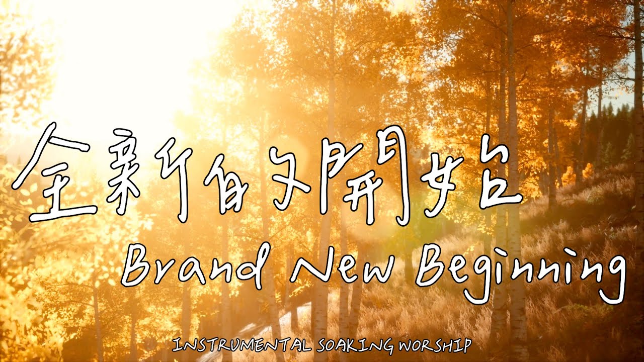 全新的開始 Brand New Beginning | 等候神音樂 | Soaking Music | 靈修音樂 | Instrumental Music | Worship | 輕音樂