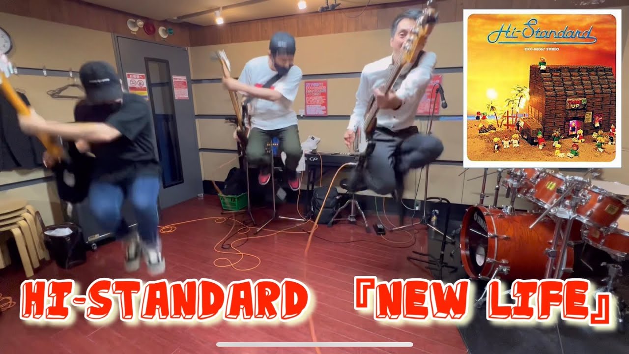 おじ歓喜！40代社会人がハイスタンダード『NEW LIFE』楽しく演奏してみた！仕事ばかりの日常にまさにニューライフ（笑）人生楽しく！