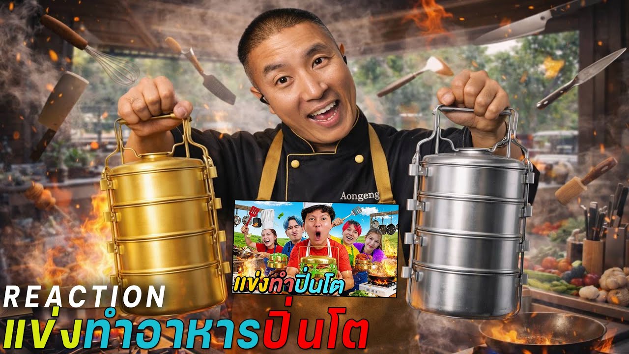 แข่งทำอาหาร 