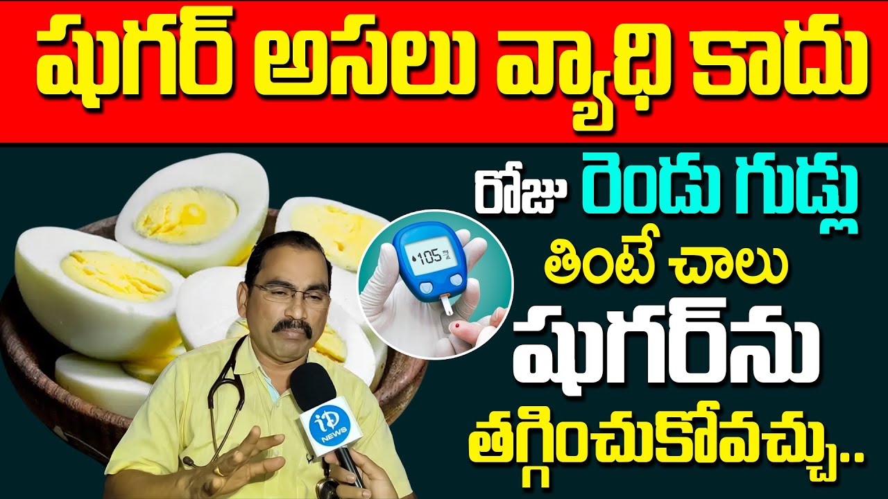 రోజు రెండు గుడ్లు తింటే చాలు షుగర్ ను తగ్గించుకోవచ్చు.. | Diabetes | iDream Prime