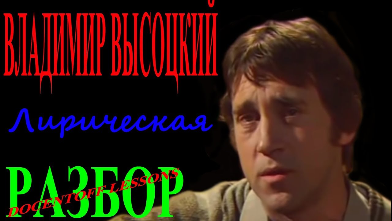 Владимир Высоцкий — Лирическая | Разбор на гитаре: аккорды и бой