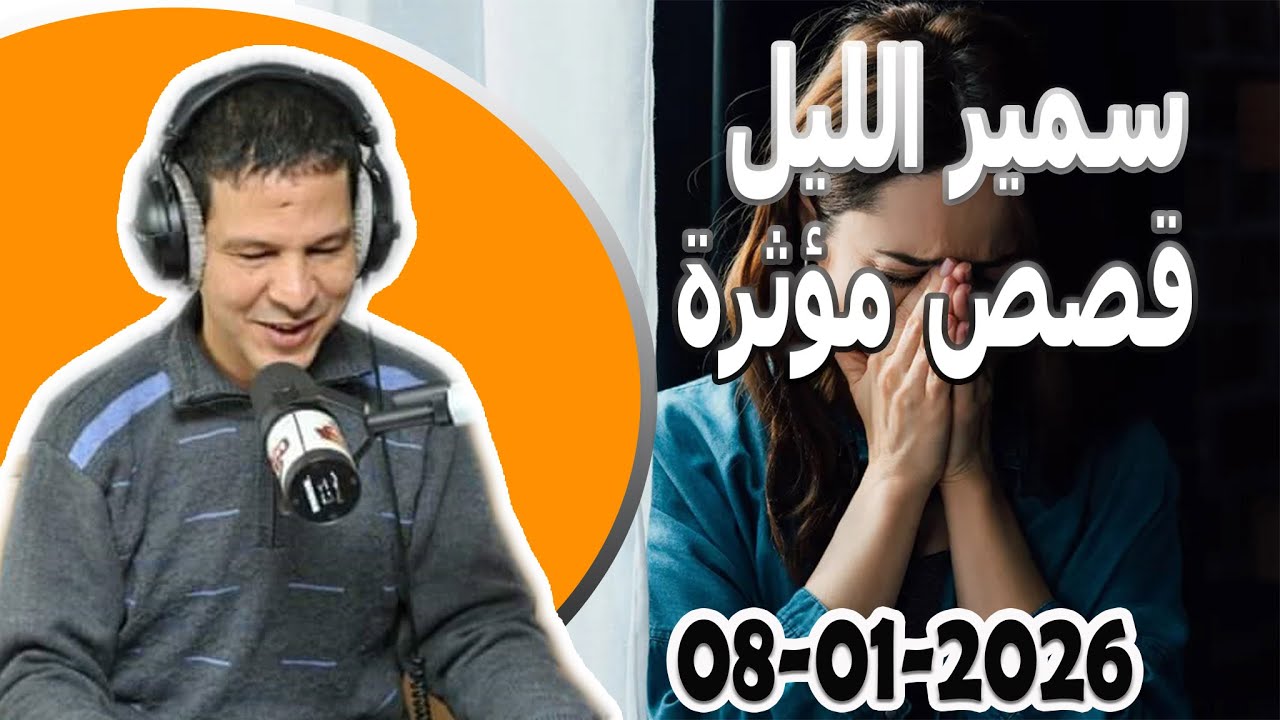 سمير الليل 🌒 الحلقة الكاملة الخميس 08 يناير 2026 samir lail