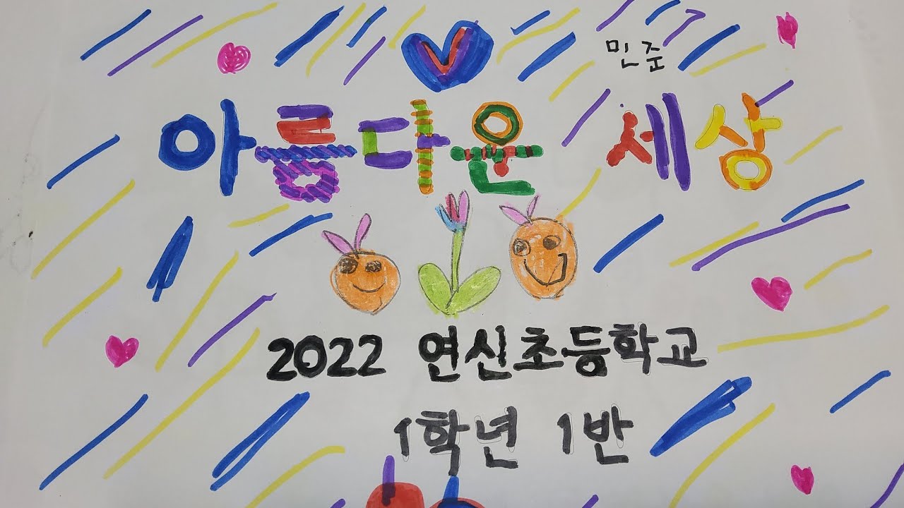 2022 연신초 1학년 1반-아름다운 세상 그림 뮤직비디오