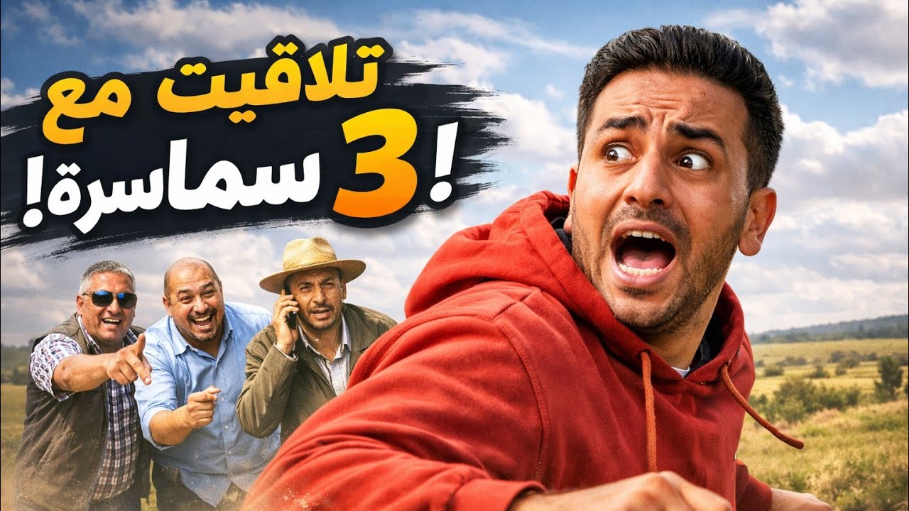 قصة مضحكة: جا يشوف أرض فلاحية… لقا راسو وسط 3 سماسرة! 😂