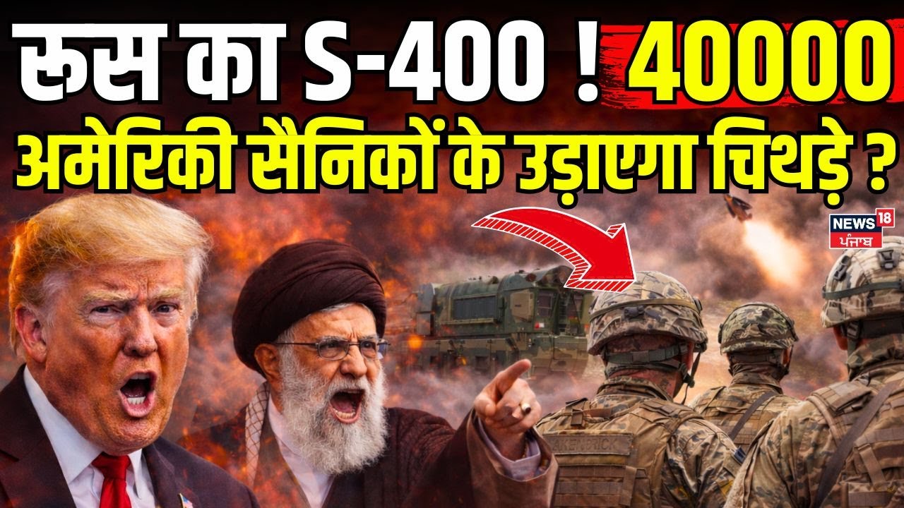 Iran America War Update : रूस का S-400, 40000 अमेरिकी सैनिकों के उड़ाएगा चिथड़े ? | Khamenei | N18G