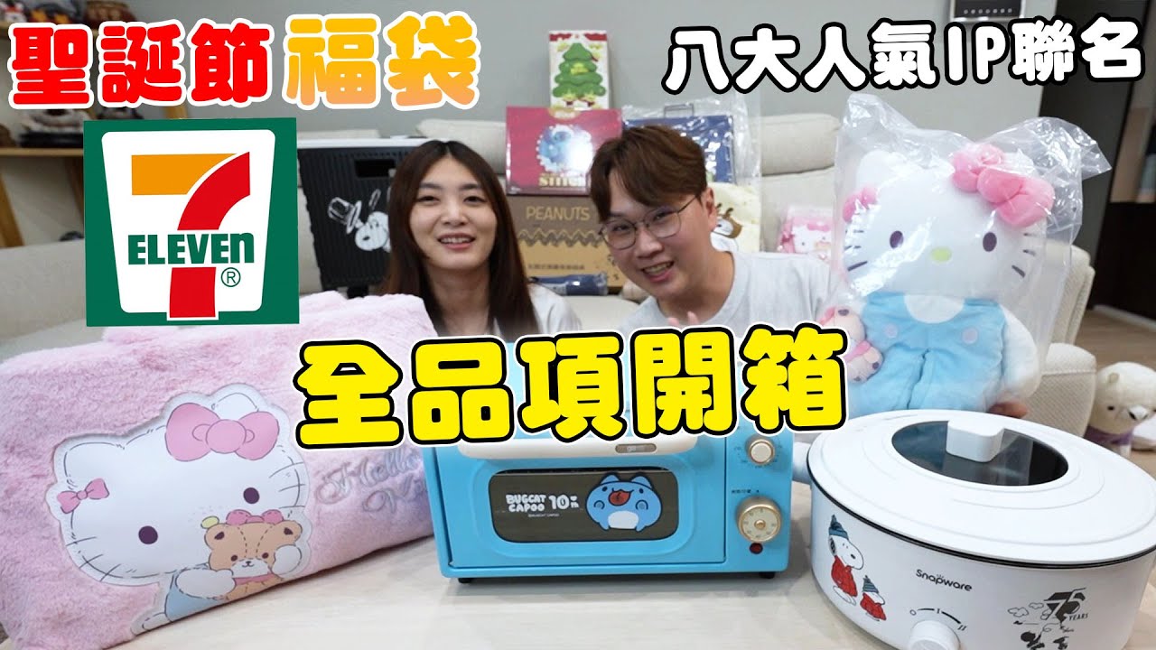 2024聖誕福袋7-11全品項搶先開箱 各種價位都超值得買｜內有抽獎【Bobo TV】
