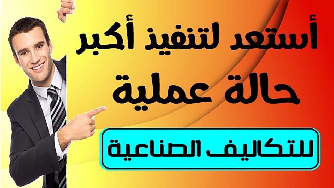 محاسبة التكاليف : حالة عملية واقعية بمستندات فعلية من البداية للنهاية