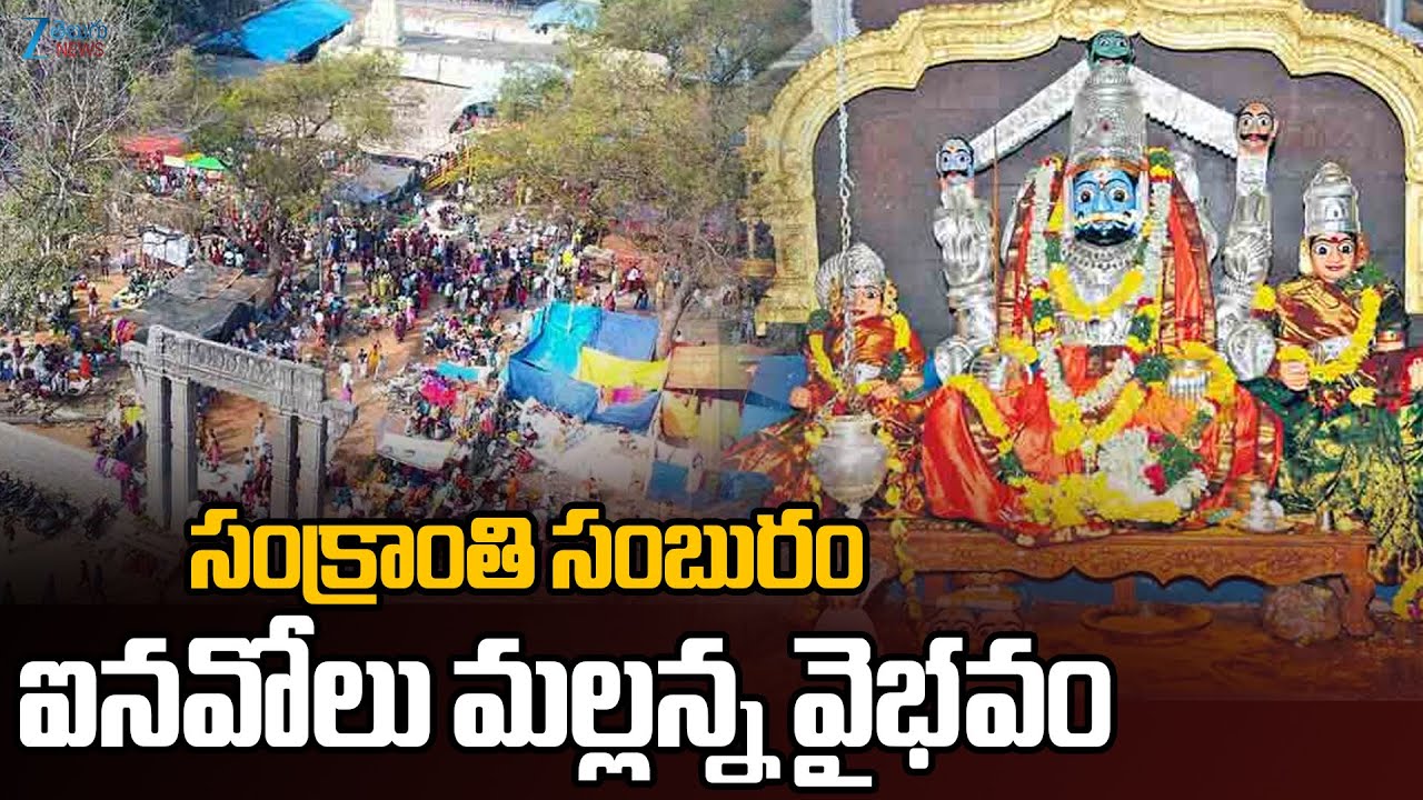 Inavolu Mallanna Swamy Brahmotsavalu In Hanumakonda | Inavolu Mallanna Jatara 2026 Live Updates