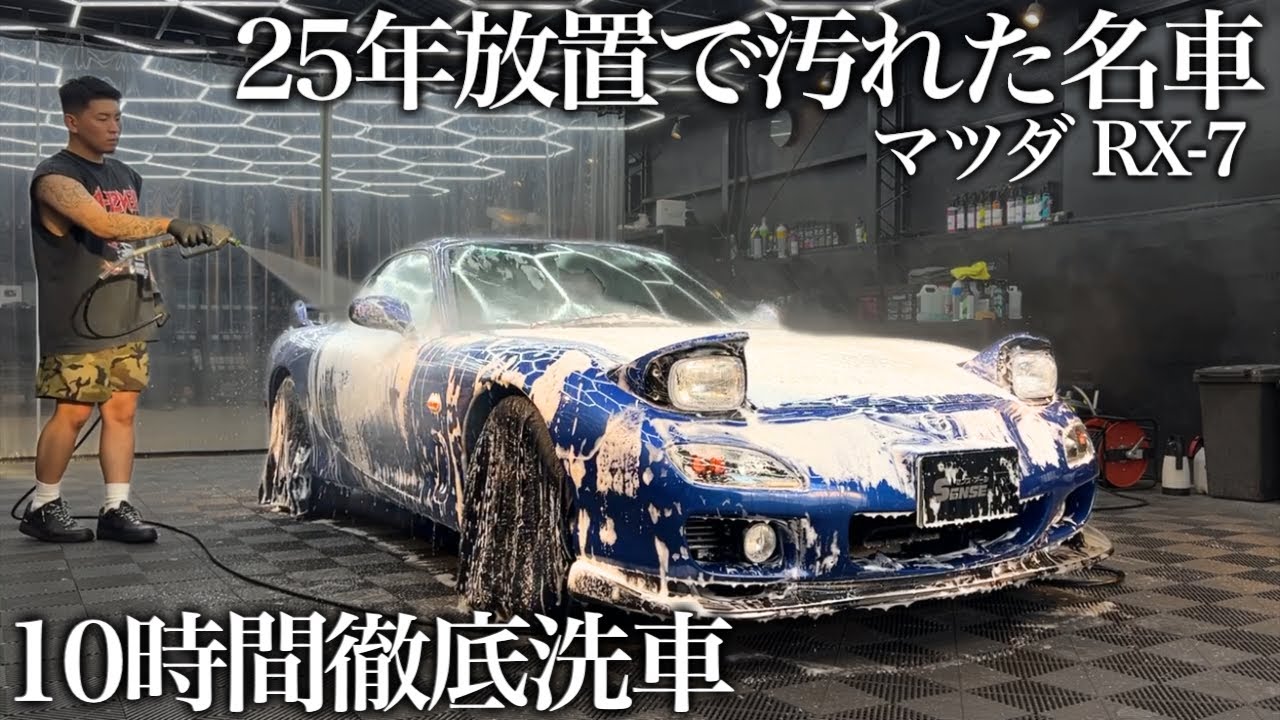 【洗車】25年間蓄積された水垢と傷の「マツダ RX-7」10時間徹底洗車で甦らせる car detailing fd rx7