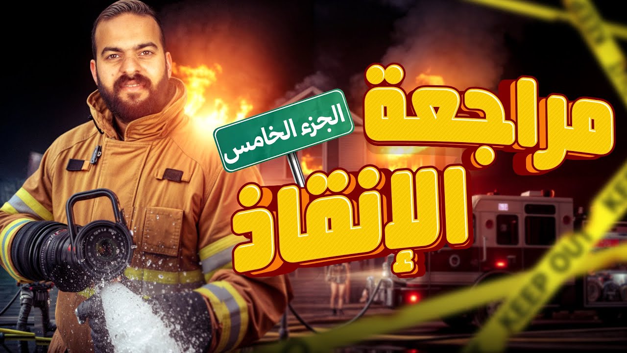 مراجعه الانقاذ الخامسة  | درس المقومات البشرية | جغرافيا تالتة ثانوي 2026