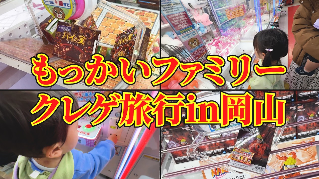 【爆笑】プロクレーンゲーマーの家族旅行がヤバすぎたwwww【UFOキャッチャー】