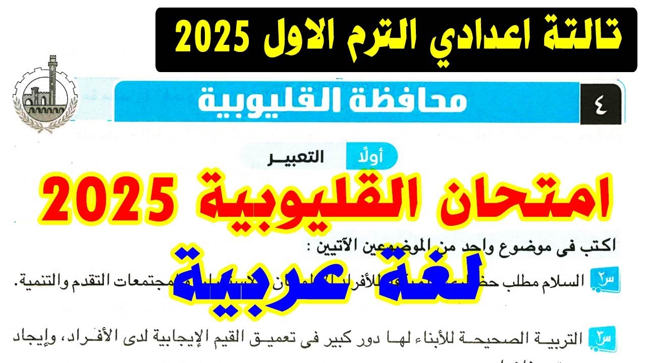 حل امتحان محافظة القليوبية (4) لغة عربية الصف الثالث الاعدادي الترم الاول 2025 | كتاب الامتحان عربي