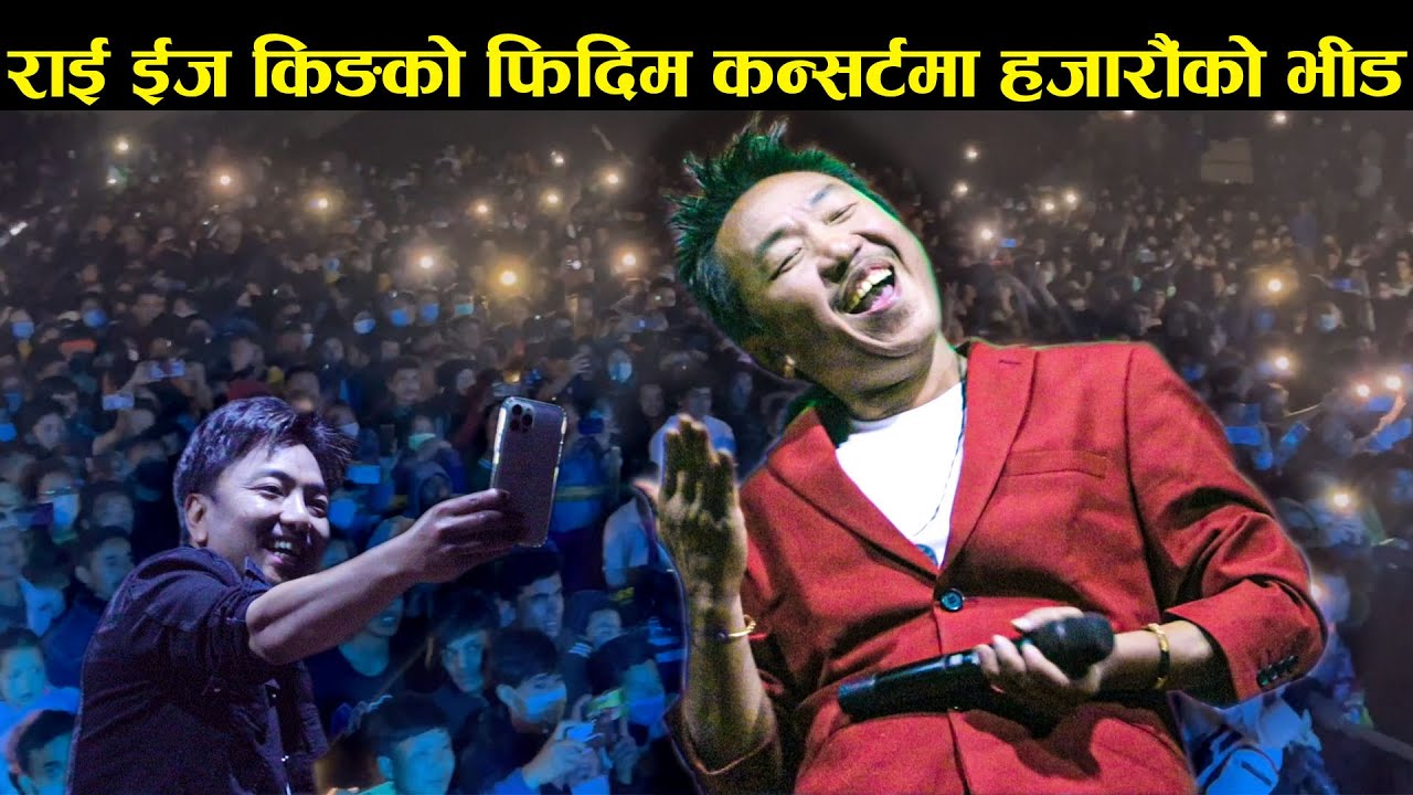 फिदिम ससुराली बनाउने घोषणा गर्दै Rai is King राजेशलाई हेर्न हजारौंको भीड Dem Saro