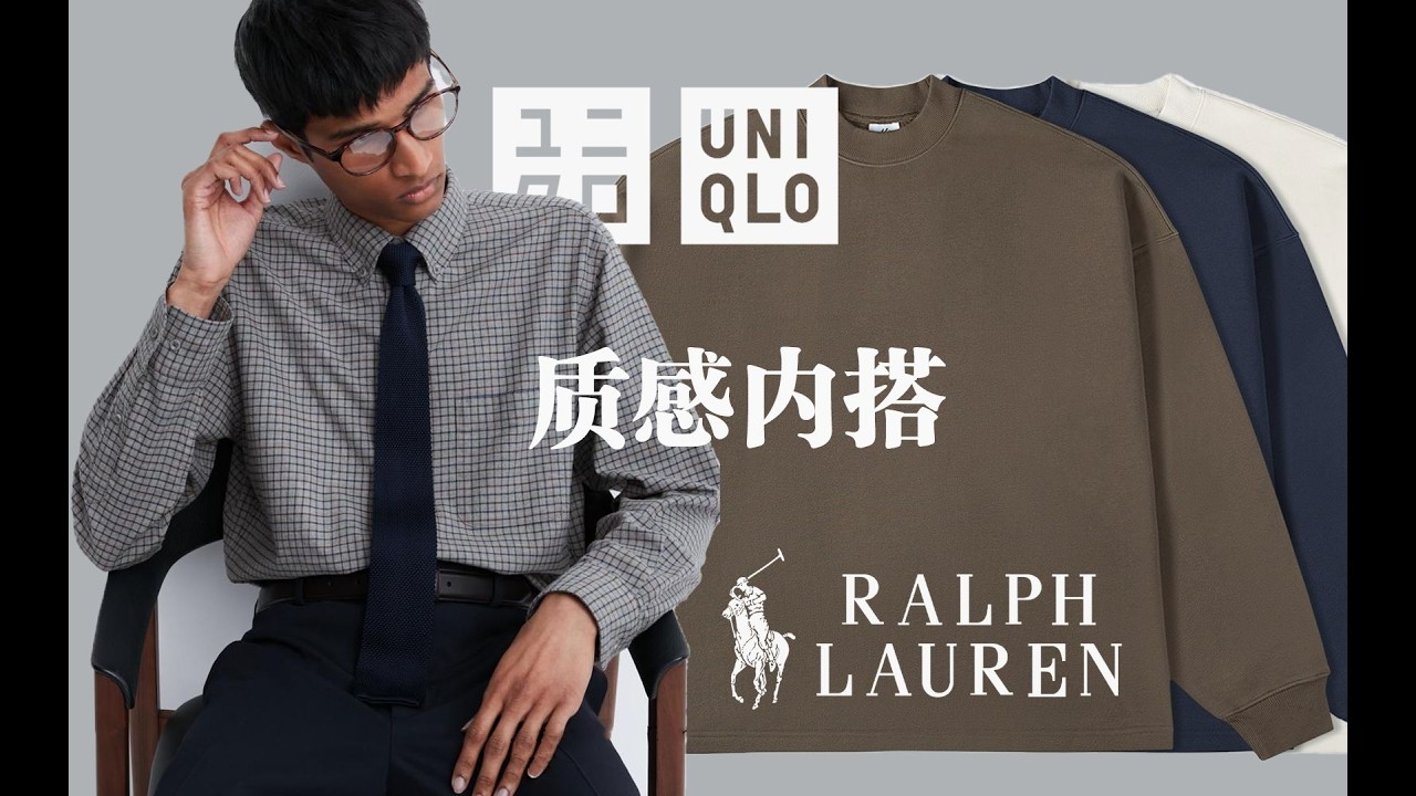 UNIQLO半價入手，200元購得拉夫勞倫，秋冬質感內搭分享