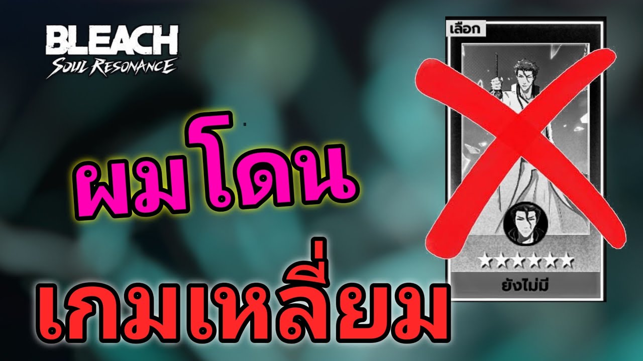 Bleach: Soul Resonance ดับฝันประดับคอร์ไอเซ็น ทำไมทำกับผมแบบนี้