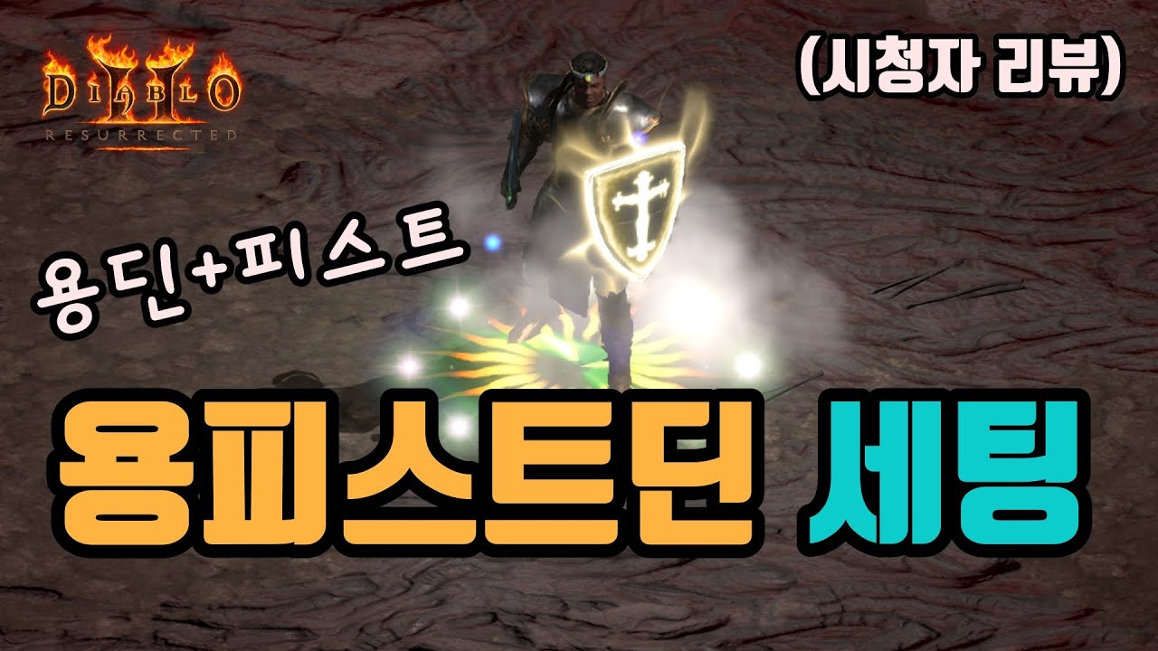 ✨용딘의 편안함과 피스트의 재미를 합친 용피스트 세팅 영상입니다(시청자 리뷰)/디아블로2 레저렉션/ diablo2 resurrected