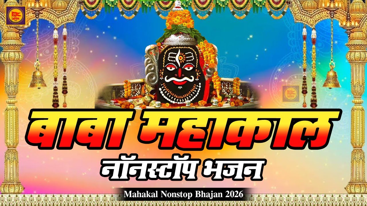 Mahakal Nonstop Bhajan 2026 🔱 | महाकाल नॉनस्टॉप भजन | Shiv Bhajan | Mahakal Bhajan | New Bhajan 2026