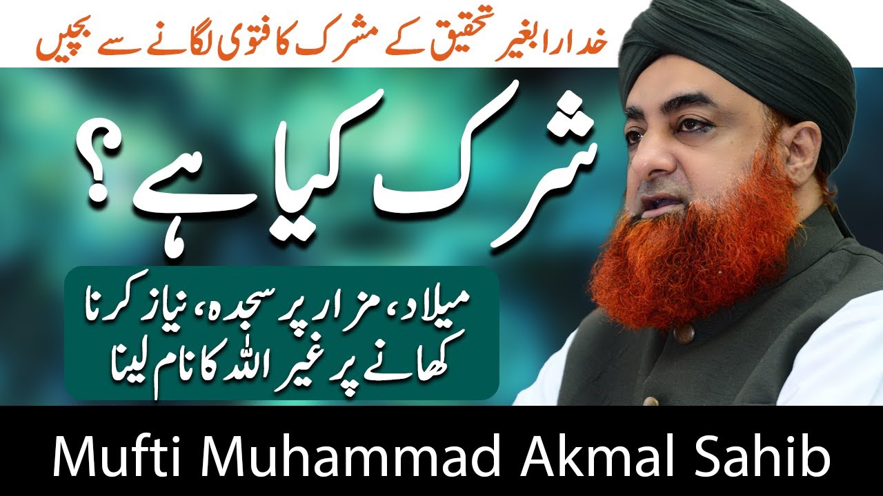 Shirk Kya Hai? Niyaz, Fatiha, Meelad, Mazar par Sajdah karna | Mufti Akmal