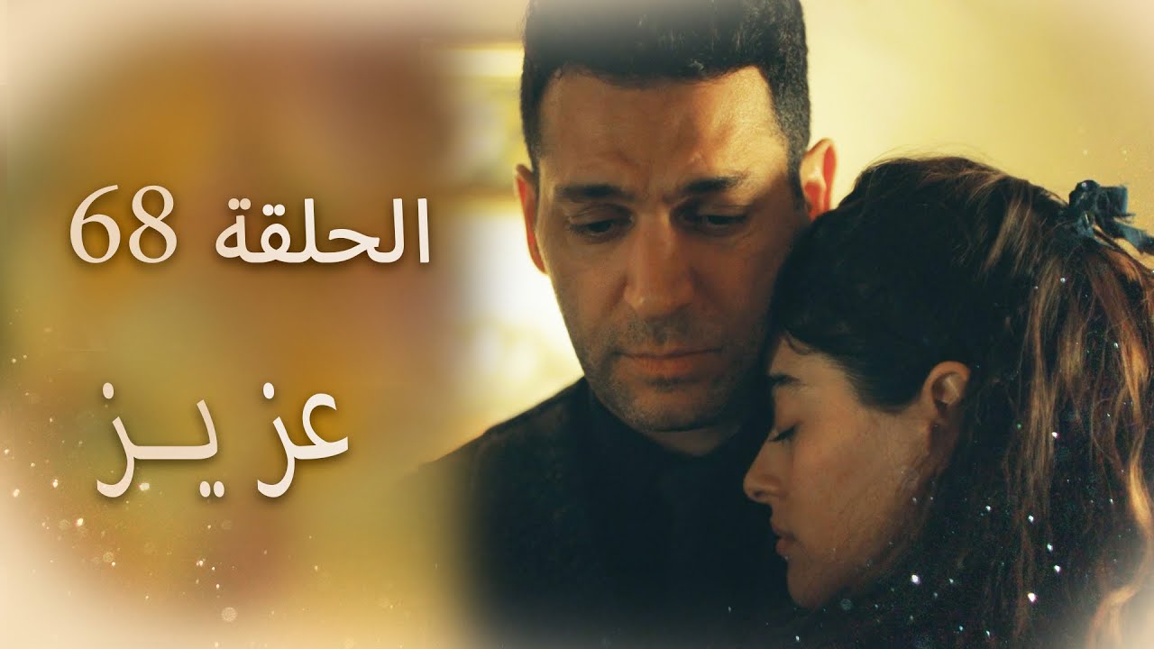 عزیز | الحلقة 68